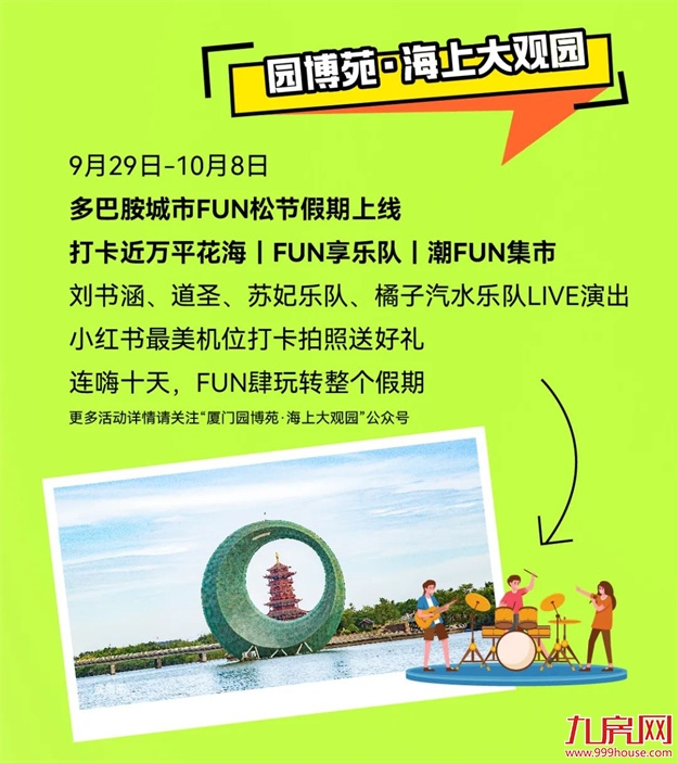 造乐生活 趣国贸 | 国贸地产商产文旅双节同庆，嗨享生活！——九房网