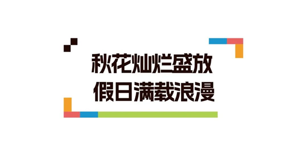 PLUS黄金周,近12.6万人打卡了厦门园博苑!有你吗?——九房网 PLUS黄金周,近12.6万人打卡了厦门园博苑!有你吗?——九房网