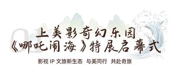 上美影奇幻乐园·哪吒闹海特展启幕式暨影动未来·IP新力量发布会,在厦门园博苑成功举办!——九房网 上美影奇幻乐园·哪吒闹海特展启幕式暨影动未来·IP新力量发布会,在厦门园博苑成功举办!——九房网