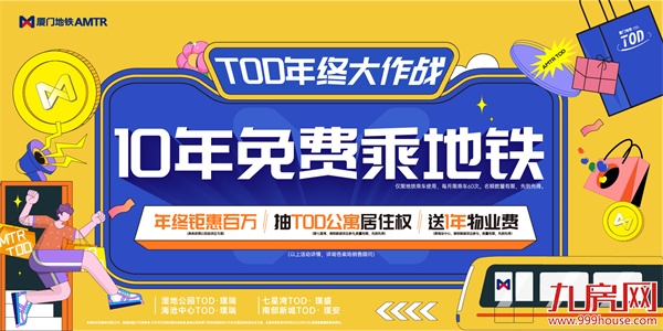 厦门地铁TOD年终回馈:10年免费乘地铁——九房网 厦门地铁TOD年终回馈:10年免费乘地铁——九房网