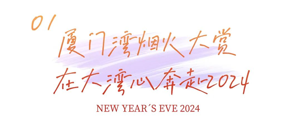 2024湾南奇妙夜|厦门湾跨年烟花秀,共同奔赴璀璨的2024!——九房网 2024湾南奇妙夜|厦门湾跨年烟花秀,共同奔赴璀璨的2024!——九房网
