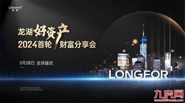 龙湖好资产 | 2024首轮财富分享会隆重举办,嘉宾企业共话投资新风口——九房网 龙湖好资产 | 2024首轮财富分享会隆重举办,嘉宾企业共话投资新风口——九房网