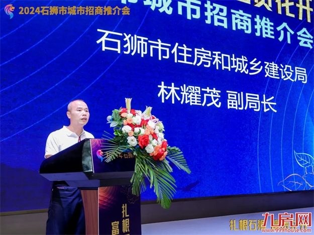 扎根石狮 富贵花开 | 石狮市召开2024年城市招商推介会——九房网 扎根石狮 富贵花开 | 石狮市召开2024年城市招商推介会——九房网