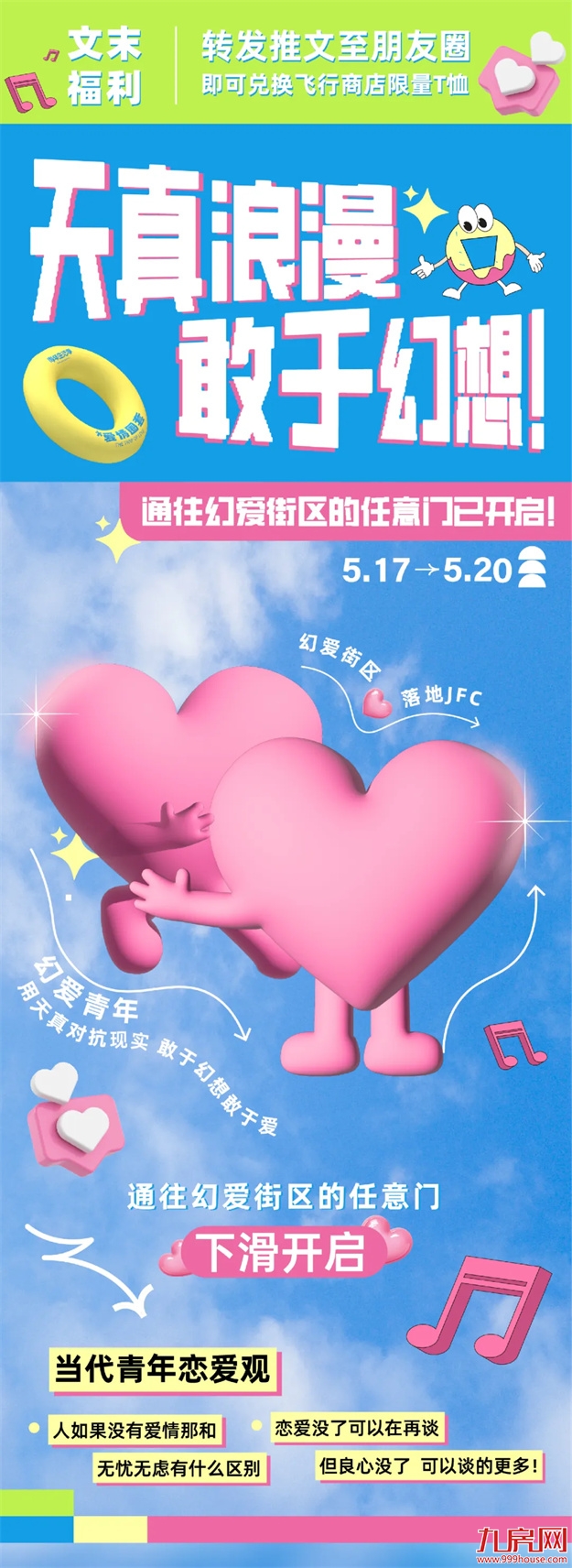 天真浪漫，敢于幻想！点击开启通往幻爱街区任意门~（文末有福利）——九房网