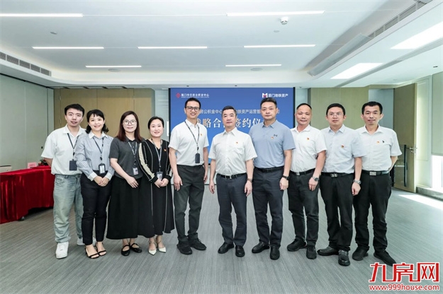 人才安家 筑梦留厦 | 厦门市住房公积金中心与厦门地铁资产公司举行共建合作签约仪式——九房网 人才安家 筑梦留厦 | 厦门市住房公积金中心与厦门地铁资产公司举行共建合作签约仪式——九房网