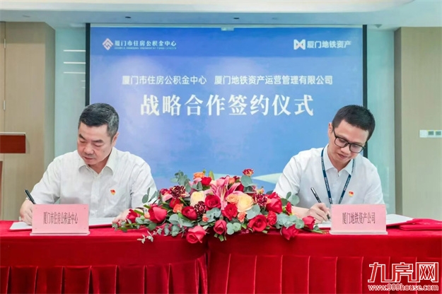 人才安家 筑梦留厦 | 厦门市住房公积金中心与厦门地铁资产公司举行共建合作签约仪式——九房网 人才安家 筑梦留厦 | 厦门市住房公积金中心与厦门地铁资产公司举行共建合作签约仪式——九房网