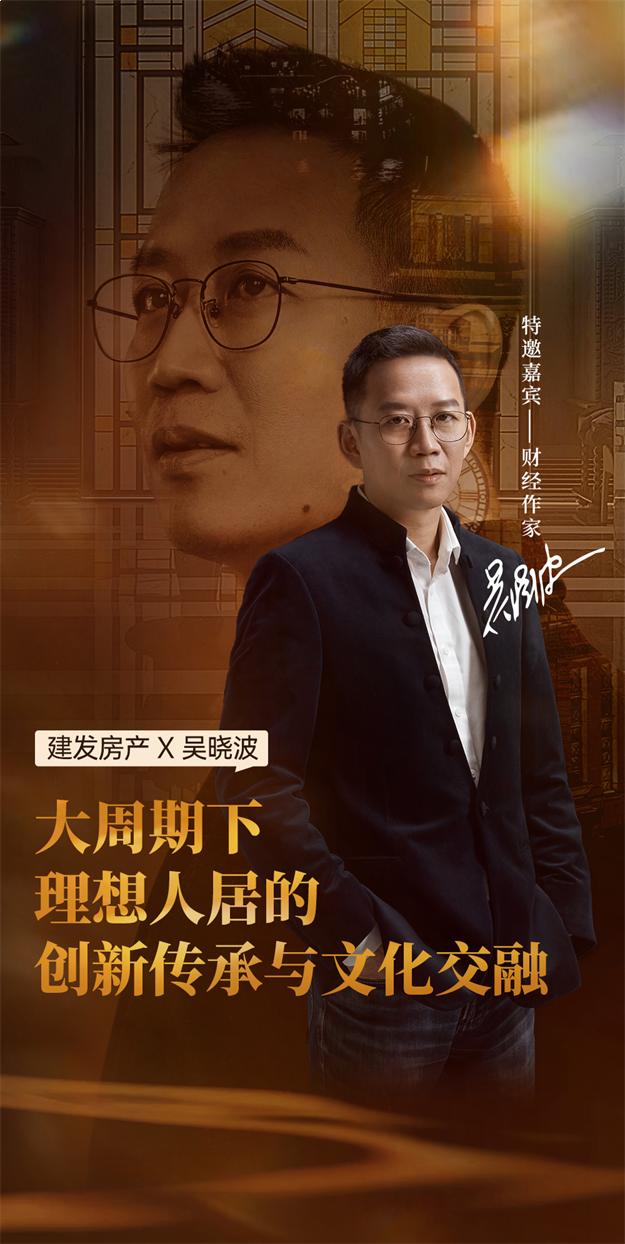 建发房产X吴晓波:大周期下理想人居的创新传承与文化交融——九房网 建发房产X吴晓波:大周期下理想人居的创新传承与文化交融——九房网