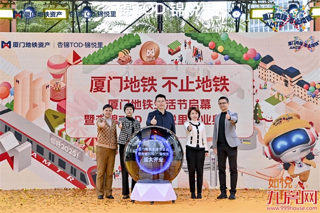 “厦门地铁不止地铁”地铁生活节启幕暨杏锦TOD▪锦悦里正式开业——九房网 “厦门地铁不止地铁”地铁生活节启幕暨杏锦TOD▪锦悦里正式开业——九房网