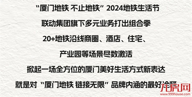 厦门地铁邀你一起happy！2024厦门地铁生活节专属福利全面上线！——九房网