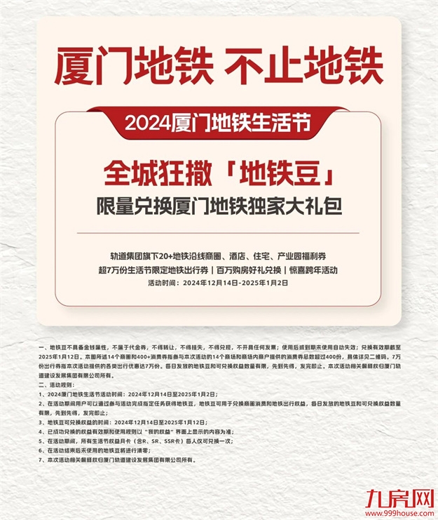 厦门地铁邀你一起happy！2024厦门地铁生活节专属福利全面上线！——九房网