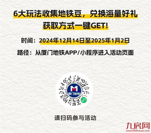 厦门地铁邀你一起happy！2024厦门地铁生活节专属福利全面上线！——九房网