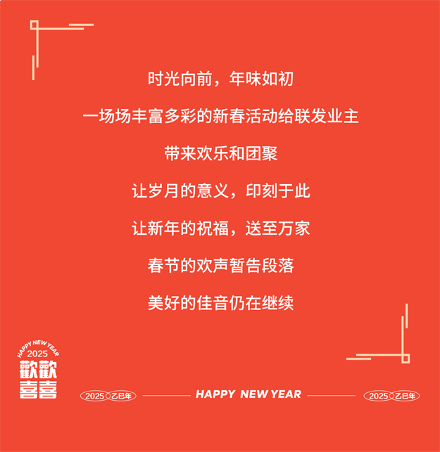 欢欢喜喜过大年 | 这一次，联发与业主共创，心在一起，“年”在一起——九房网