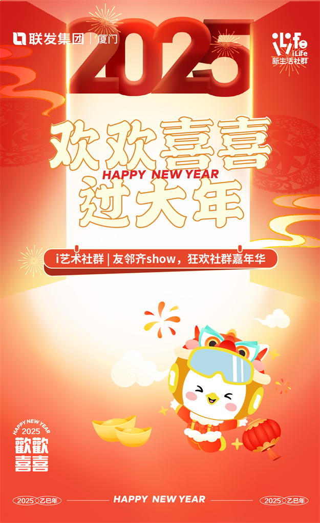 欢欢喜喜过大年 | 这一次，联发与业主共创，心在一起，“年”在一起——九房网