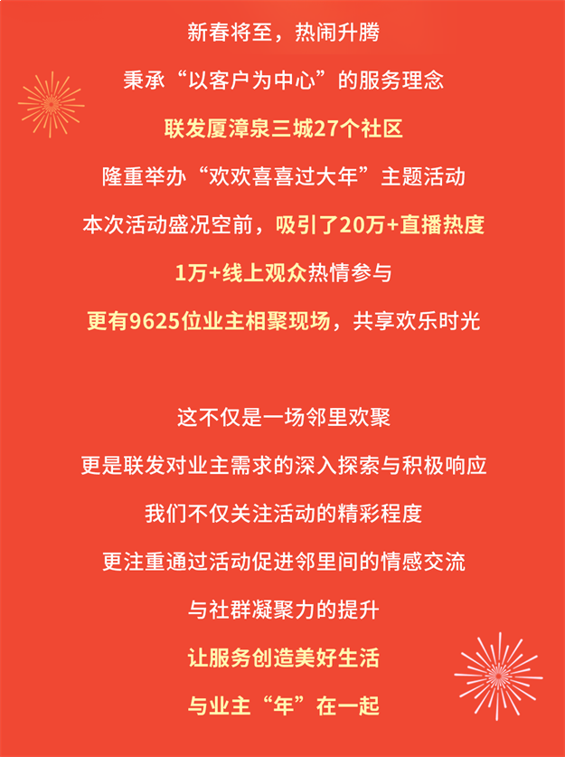 欢欢喜喜过大年 | 这一次，联发与业主共创，心在一起，“年”在一起——九房网