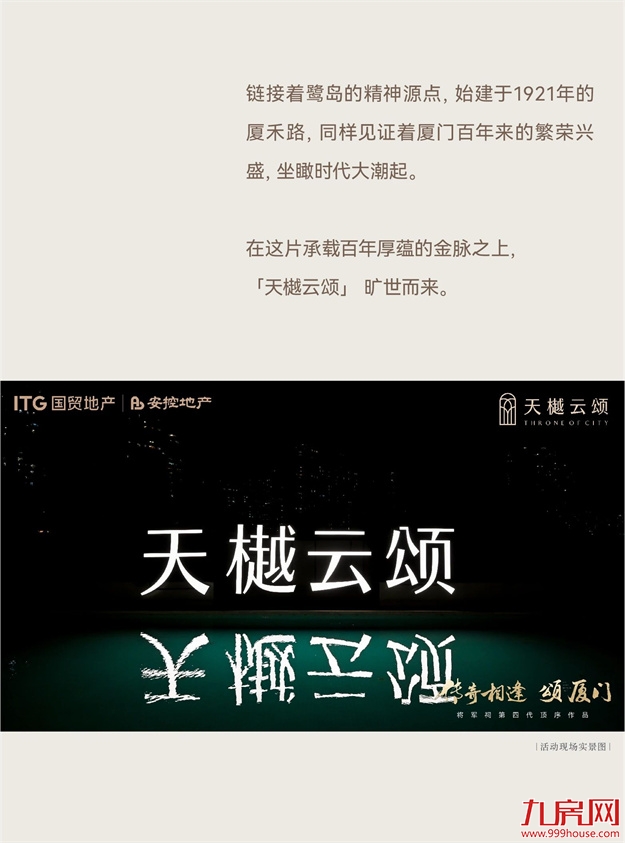 传奇相逢 颂厦门 | 将军祠第四代顶序作品「天樾云颂」璀璨亮相——九房网