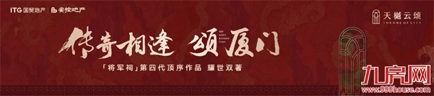 传奇相逢 颂厦门 | 将军祠第四代顶序作品「天樾云颂」璀璨亮相——九房网
