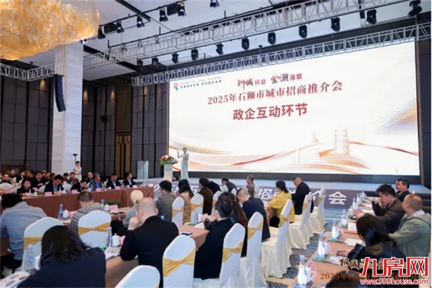 狮城兴业 金潮涌聚 | 2025年石狮市城市招商推介会圆满举行——九房网 狮城兴业 金潮涌聚 | 2025年石狮市城市招商推介会圆满举行——九房网