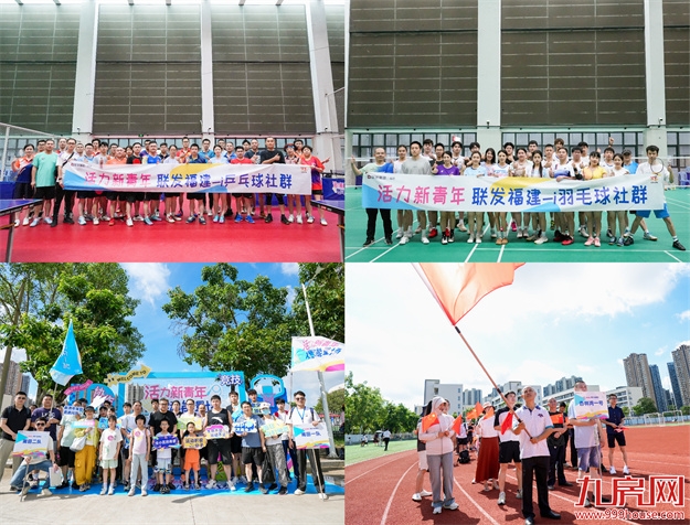 新青年共燃·热力加码|联发福建第二届邻里运动会圆满落幕——九房网 新青年共燃·热力加码|联发福建第二届邻里运动会圆满落幕——九房网