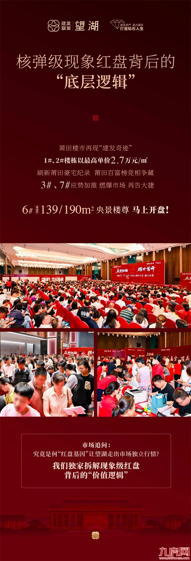 建发联发|望湖 众望归湖 首开大捷——九房网