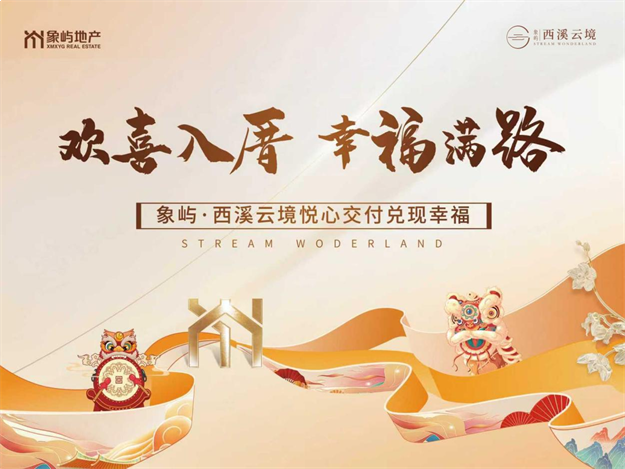 「欢喜入厝」刷屏！象屿·西溪云境交付见真章——九房网