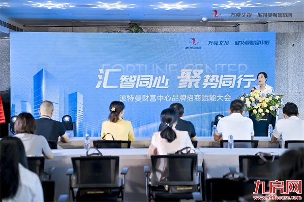 “汇智同心 聚势同行”波特曼财富中心 品牌招商赋能大会启幕楼宇经济新篇——九房网 “汇智同心 聚势同行”波特曼财富中心 品牌招商赋能大会启幕楼宇经济新篇——九房网
