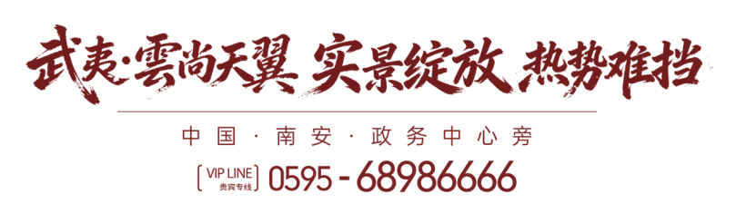 头号作品 世界垂青  |  南安首席第四代住宅实景绽放——九房网