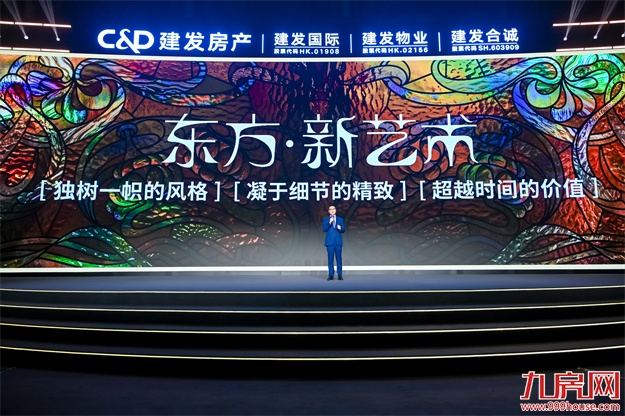 “遇「建」·更美好”，建发房产全新品牌主张重磅发布——九房网
