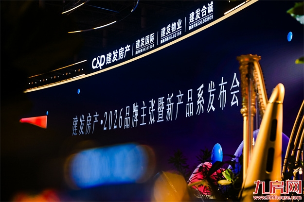 “遇「建」·更美好”，建发房产全新品牌主张重磅发布——九房网