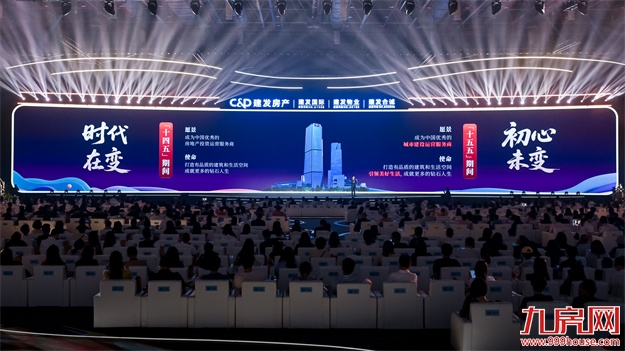 “遇「建」·更美好”，建发房产全新品牌主张重磅发布——九房网