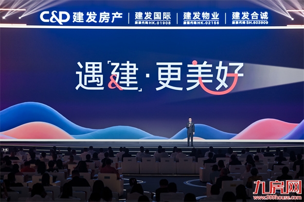 “遇「建」·更美好”，建发房产全新品牌主张重磅发布——九房网