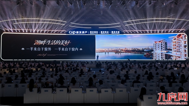 “遇「建」·更美好”，建发房产全新品牌主张重磅发布——九房网